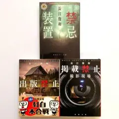 長江俊和 禁忌装置他 3冊セット