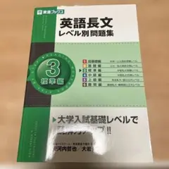 東進ブックス　英語長文レベル別問題集　3 標準編