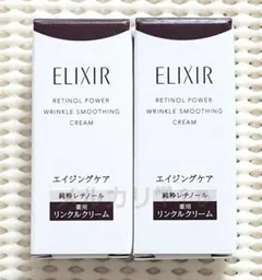 ＊2本＊ エリクシール レチノパワーリンクルクリーム ba Sのサムネイル