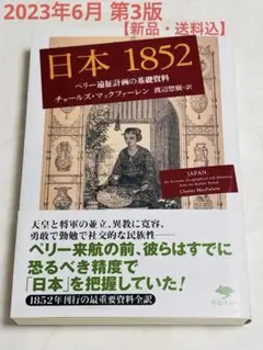 【送料込】日本1852 ペリー遠征計画の基礎資料 渡辺惣樹 草思社文庫 幕末