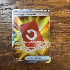 ポケモンカード スペシャルレッドカード