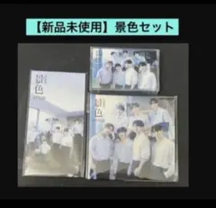 【新品未使用】景色セットのサムネイル
