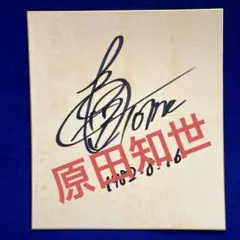 1982年14歳　芸能界入り　女優　原田知世　直筆サイン　色紙