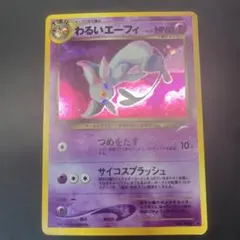 旧裏 わるいエーフィ ★ 拡張パック第4弾 闇、そして光へ うずまき ホロ