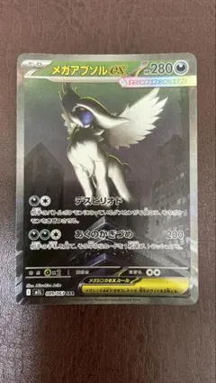 メガアブソルex SAR MEGA 拡張パック メガブレイブ キラ 089/0… - メルカリ