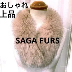 SAGA FURS サガファーライトベージュ 毛皮マフラースヌード冬防寒
