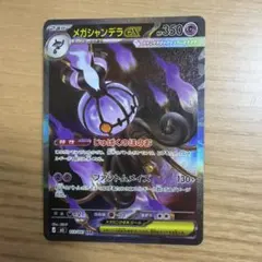メガシャンデラex SAR アビスアイ M5 113/081 - メルカリ