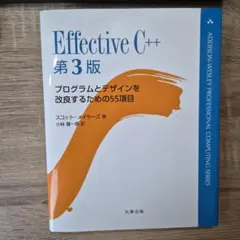 Effective C++ : プログラムとデザインを改良するための55項目 Effective C++ 第3版 プログラムとデザインを改良するための55項目