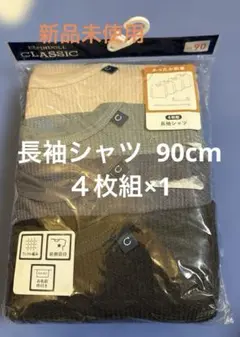 ⭐︎新品未使用⭐︎90cm 長袖シャツ　下着　4枚組