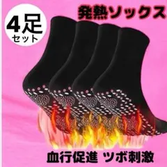自己発熱靴下 発熱ソックス あったか靴下 トルマリン 冷え性 4足 クリスマス