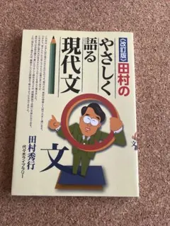 田村のやさしく語る現代文