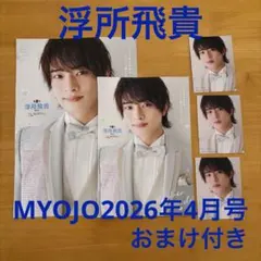 ACEes 浮所飛貴 MYOJO 2026年4月号 厚紙 切り抜き