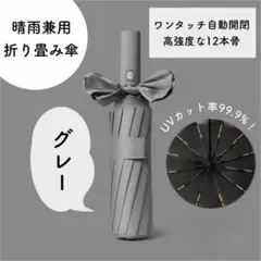 【大人気】1519 12本骨 折りたたみ傘 晴雨兼用 グレー 雨 雪 日傘