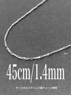 【ツイストオーバルチェーンネックレス 1.4mm 45cm】ステンレス a09