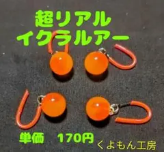 リアル　イクラ ルアー 　魚卵 　エリア トラウト 鱒　管釣り　管理釣り