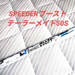 フジクラ Speeder BOOST 50-R シャフト テーラーメイドスリーブ - メルカリ