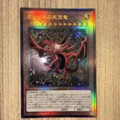 オシリスの天空竜 アルティメットレア　QCCU-JP200