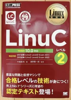Linux教科書 LinuC レベル2 Version 10.0対応