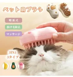 新品未使用！猫 犬 ブラシ グルーミング スチーム