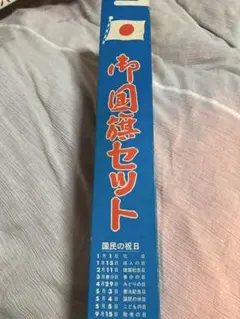 日本国旗セット　約70×100