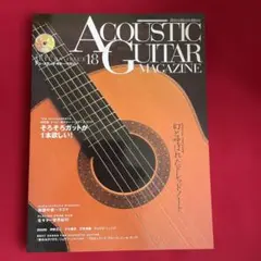 アコースティック・ギター・マガジン 第18号