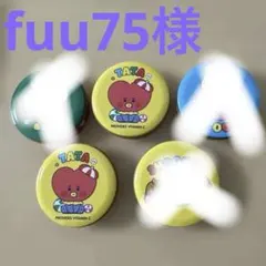 fuu75様 リクエスト 2点 まとめ商品
