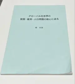グローバル化世界の貧困・雇用・人口問題の核心に迫る