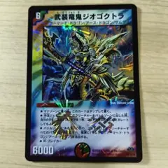 デュエルマスターズ 武装竜鬼ジオゴトラ