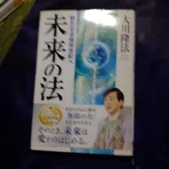 未来の法 大川隆法