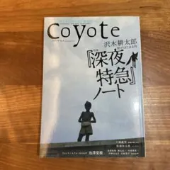 Coyote No.8 沢木耕太郎 深夜特急ノート