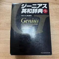 ジーニアス英和辞典