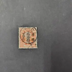 銭単位切手 (概ね美品) 1896年 日清戦勝 有栖川宮 2銭 - メルカリ