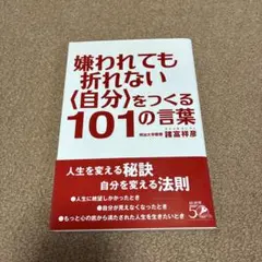 嫌われても折れない〈自分〉をつくる101の言葉