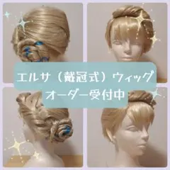 2025年最新】エルサ ウィッグ 戴冠式の人気アイテム - メルカリ