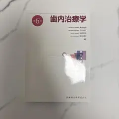 裁断済】歯学生のための基礎病理学 - メルカリ