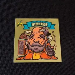 旧ビックリマン チョコ版 水墨法師
