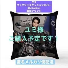 BTS ファブリッククッションカバー 45×45 グク ジョングク - メルカリ
