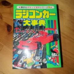 2026年最新】昭和ラジコンの人気アイテム - メルカリ