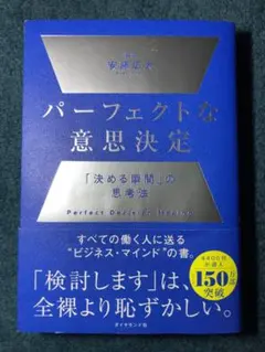 パーフェクトな意思決定 : 「決める瞬間」の思考法