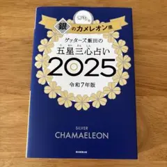ゲッターズ飯田の五星三心占い2025 銀のカメレオン座