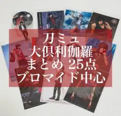 刀ミュ 大倶利伽羅（牧島輝） ブロマイド中心 25点