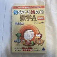 初めから始める数学A 新課程