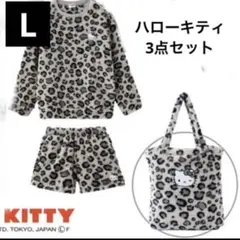 しまむら ハローキティもこもこ　短パン長袖上下　レオパード Lサイズ　3点セット