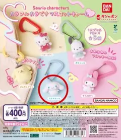 サンリオキャラクターズ カラフルカラビナマスコットチャーム　シナモロール