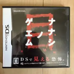 ナナシ ノ ゲエム 目