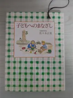 子どもへのまなざし 佐々木正美著