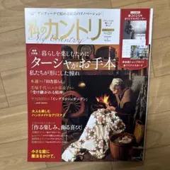 私のカントリー NO.121 Autumn &Winter号