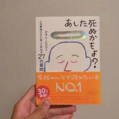 あした死ぬかもよ?