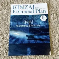 KINZAI Financial Plan 2025年9月号No.487