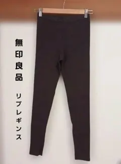 無印良品 リブレギンス Lサイズ ダークブラウン 焦げ茶色 スパッツ レギンス